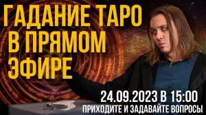 Гадание ТАРО в прямом Эфире | Ответы на вопросы. Дементий Апполонов