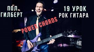 19 Синкопированные "power" Рок - аккорды, или с чего начинается рок 🤘Пол Гилберт. База. Перевод.