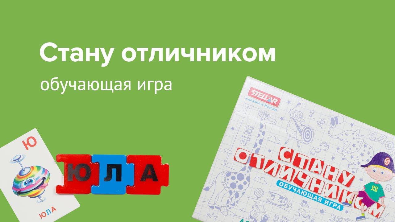 Обучающая игра "Стану отличником. Азбука + арифметика", Стеллар