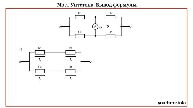 Вывод условия равновесия моста Уитстона