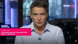 Россияне выучат украинский  язык - Савченко