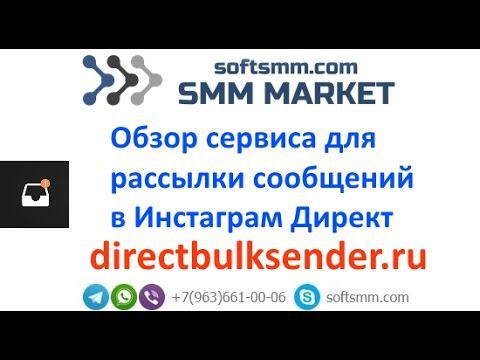 ✅Сервис для рассылки в Инстаграм Директ - Как сделать рассылку за 3 шага.