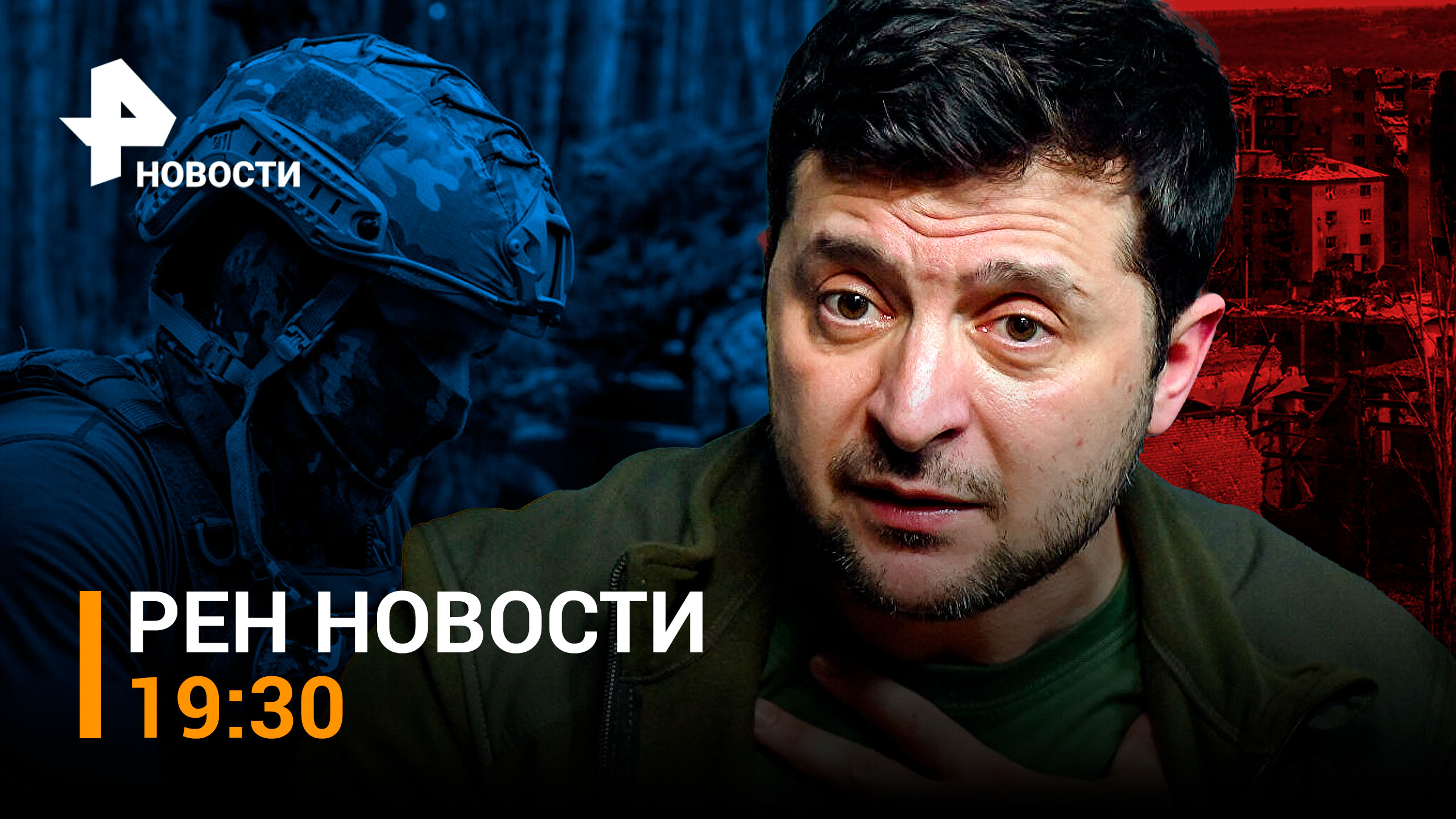 Зеленского отчитали в Вашингтоне за атаки по РФ. ВСУ нанесли мощный удар по Донецку /ГЛАВНОЕ ЗА ДЕНЬ