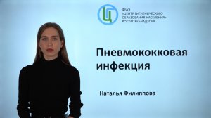 Пневмококковая инфекция.