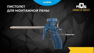 Пистолеты для монтажной пены MOS 14291М 14292М 14295М 14296М