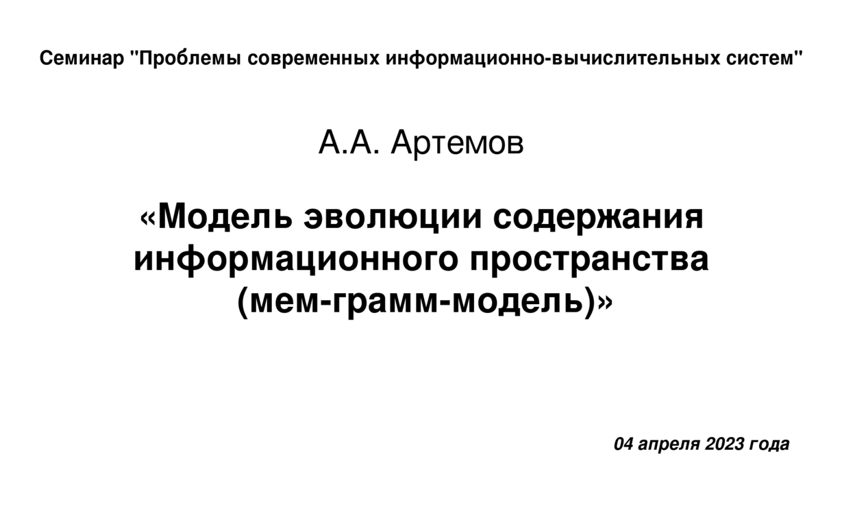 04 апреля 2023 года, доклад А.А.Артемова