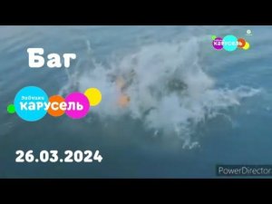 Баг (Карусель Зайчики, 26 марта 2024, 22:22)