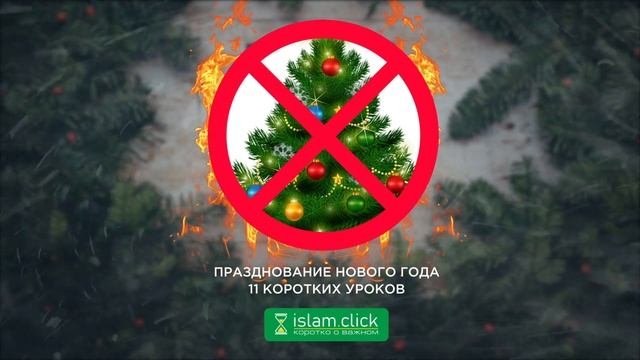 Почему новый год харам eCookie.ru
