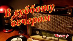 Радиопередача "В субботу вечером". Всесоюзное радио.СССР. Часть 9