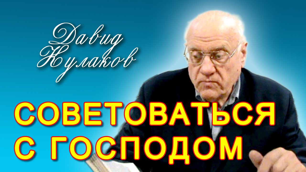 Давид Кулаков. Руководствоваться советами Господа (10.11.2012)