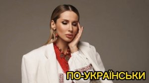 LOBODA - По-українськи