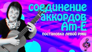 Постановка левой руки. Соединение аккордов Am-E.