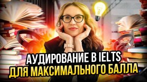 Аудирование в IELTS для максимального балла