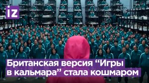 Британское реалити-шоу «Игра в Кальмара» превратилось в ад / Известия