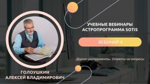 Учебный вебинар 4. Программа Sotis. Голоушкин Алексей Владимирович