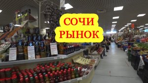 Сочи Рынок