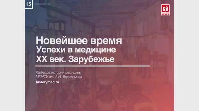 Лекция №15 'Новейшее время. Успехи в медицине ХХ век. Зарубежье'