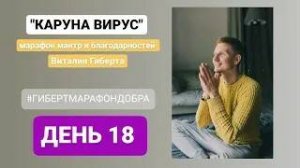 Каруна вирус день 18...мантра марафон