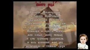 Молитвы    за    грехи   всего    своего   рода