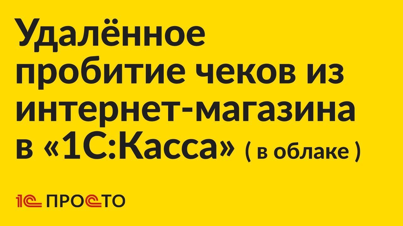 Инструкция по автоматической печати чеков из онлайн-магазина UMI в «1С:Касса» в облаке