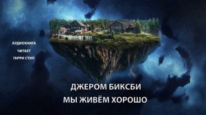 Джэром Биксби - Мы живём хорошо аудиокнига фантастика рассказ фэнтези история на ночь