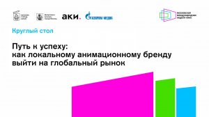 Путь к успеху: как локальному анимационному бренду выйти на глобальный рынок / ММНК - 2024