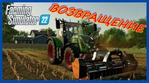 FARMING SIMULATOR 22.КАРТА ВОЗВРАЩЕНИЕ V 1.0