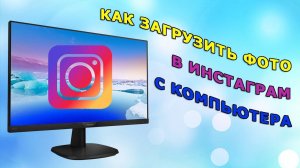 Как загрузить фото в Инстаграм с компьютера