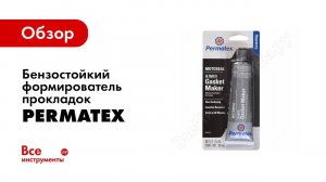 Бензостойкий формирователь прокладок на основе растворителя Permatex