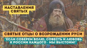 "ЕСЛИ СОБЕРЕМ ВОЛЮ, СОВЕСТЬ И ЛЮБОВЬ К РОССИИ КАЖДОГО - МЫ ВЫСТОИМ!" (цитаты святых)