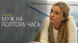 Муж на полтора часа 1,2,3,4 серия сериал мелодрама Россия 1 2024