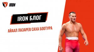 IRON БЛОГ| АЙААЛ ЛАЗАРЕВ САХА БООТУРА⚔️