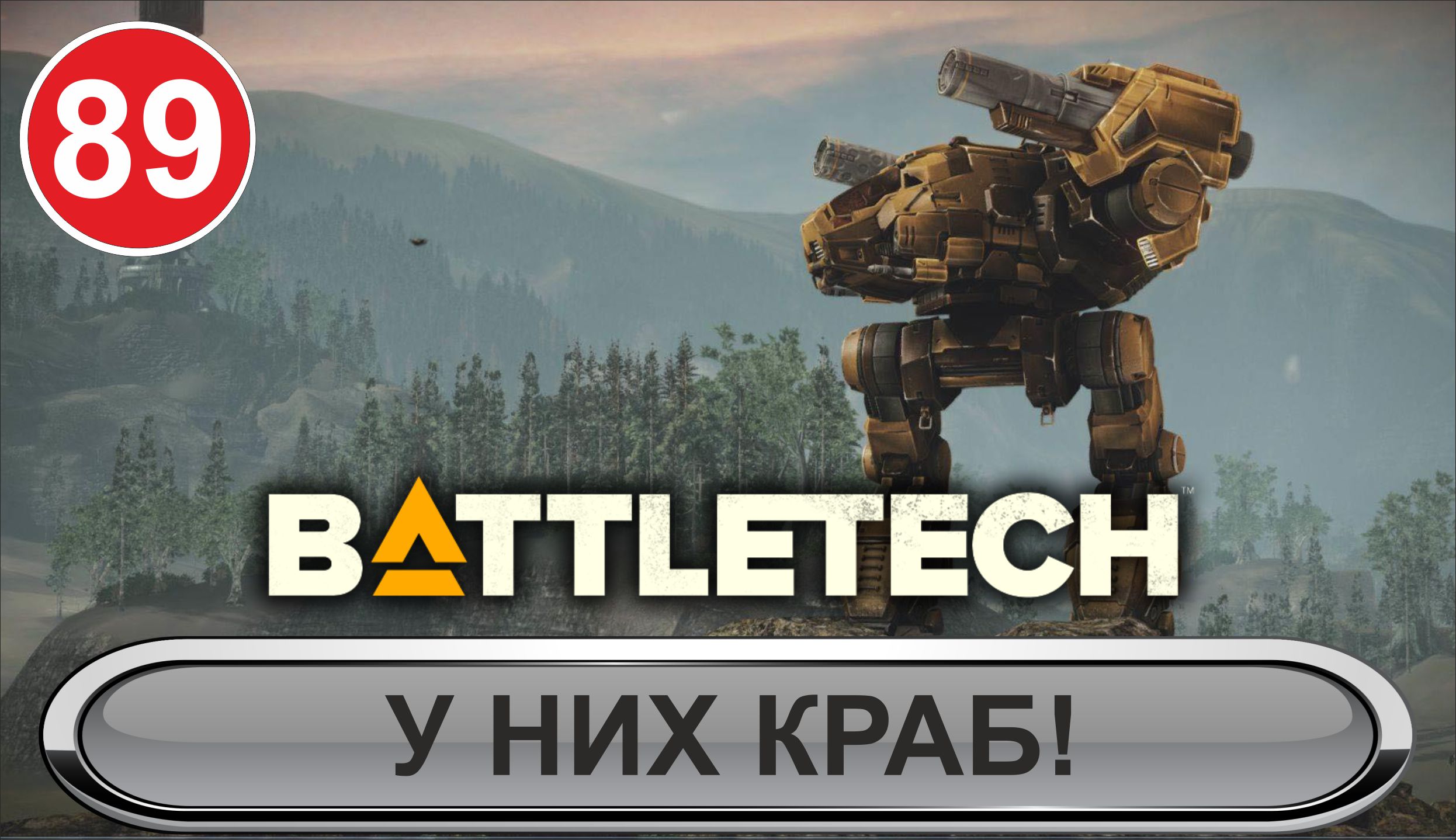 Battletech - У них Краб!