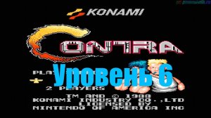 Contra (Уровень-6) прохождение (FullHD)