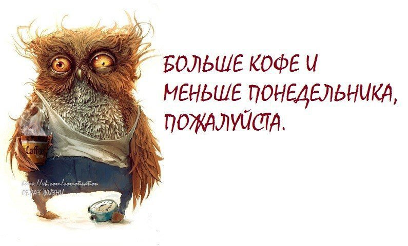 Доброе Утро! С Понедельником!