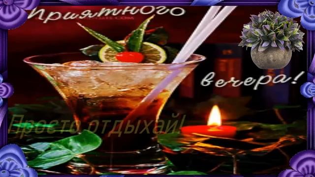 Добрый весенний вечер! Музыкальная открытка