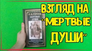 Первый взгляд на книгу | Н.В. Гоголь "Мертвые души"