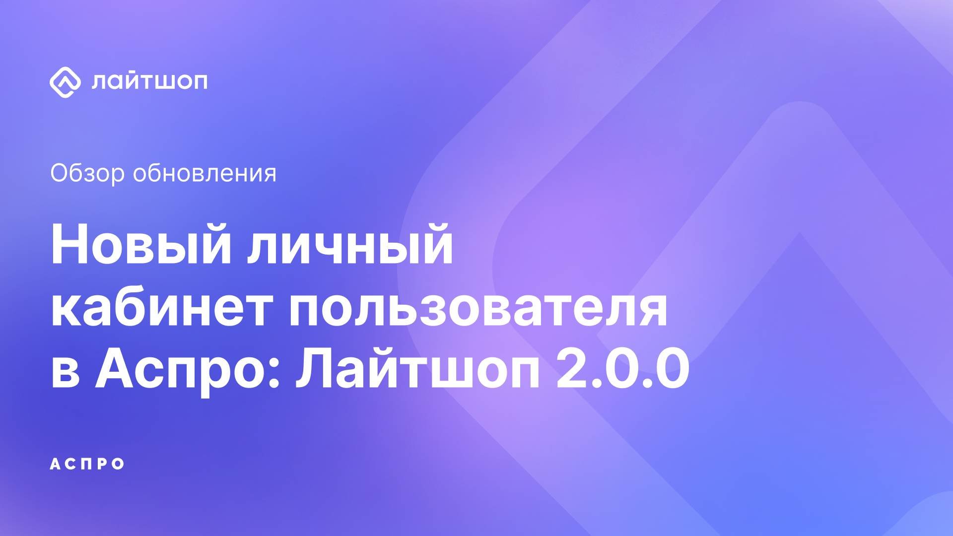 Новый личный кабинет в Аспро: Лайтшоп 2.0.0 — такого нет в стандартном 1С-Битрикс!