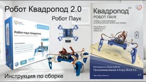 Квадропод 2.0 — Сборка и программирование робота