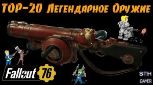 Fallout 76: TOP-20 Уникальное Легендарное Оружие Розыгрыш + Билды