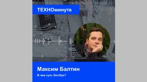 В чем суть DevOps?