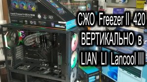 Установка вертикально Arctic Liquid Freezer II 420 в LIAN LI Lancool III. Зачем ARGB удленители?