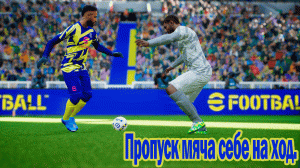 Efootball 2022: Финт. Пропуск мяча себе на ход. #pes22 #efootball2022 #efootballlгайд