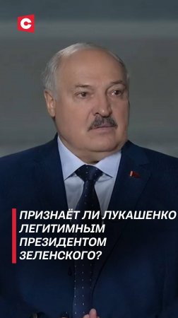 Признаёт ли Лукашенко легитимным президентом Зеленского? #лукашенко #зеленский #новости #политика