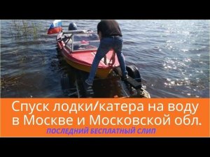 Где спустить катер, гидроцикл на воду в Москве, МО / Слип в Крылатском