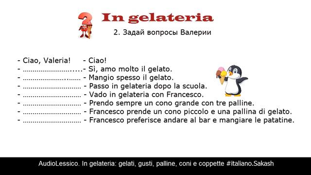 Итальянский на слух. In gelateria. AudioLessico.Итальянское мороженое.