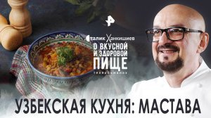 Узбекская кухня: мастава — О вкусной и здоровой пище (17.12.2022)