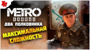 ХЛЕБНИКОВ И СЛИЗЬ ➤ МЕТРО ИСХОД МАКСИМАЛЬНАЯ СЛОЖНОСТЬ ◉ #12 СТРИМ