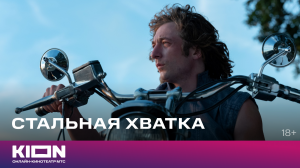 «Стальная хватка» | Трейлер