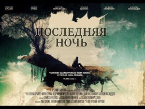 ПОСЛЕДНЯЯ НОЧЬ (2015) Фильм. Режиссер Арсений Гончуков